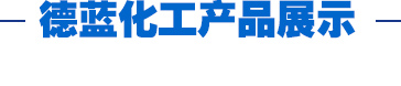 均三嗪